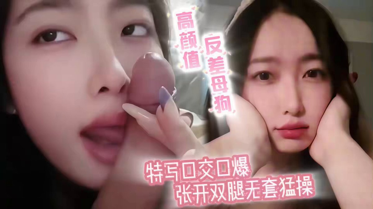 高颜值反差母狗跪地深喉我的粗硬肉棒，漂亮脸蛋被操得眼泪直流却还含着精液求操得更深