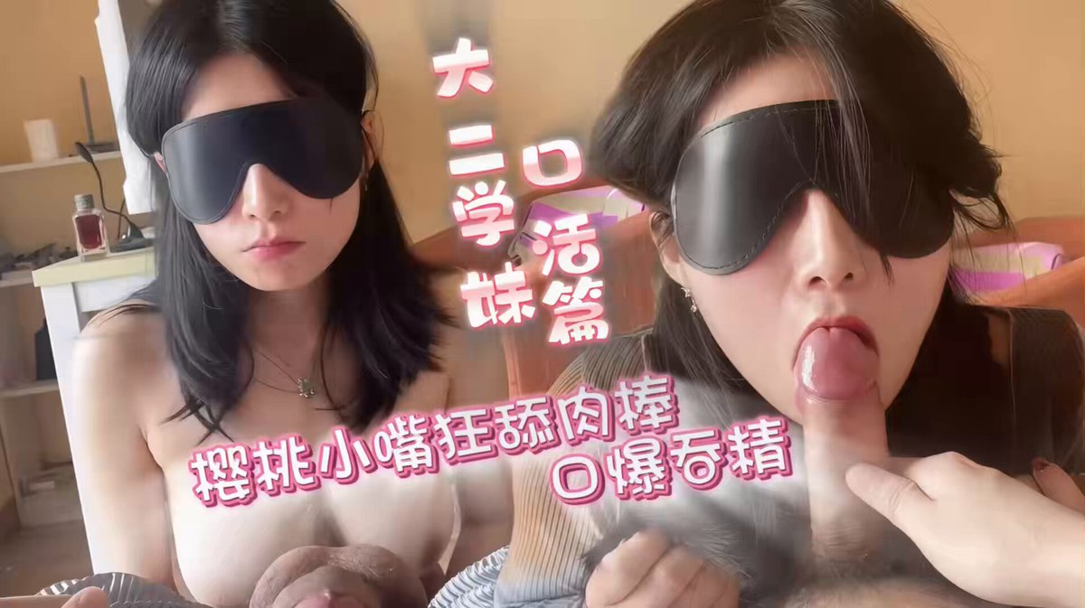校園學妹的秘密口活日記·大二女生用嘴征服學長的誘人全過程篇​​