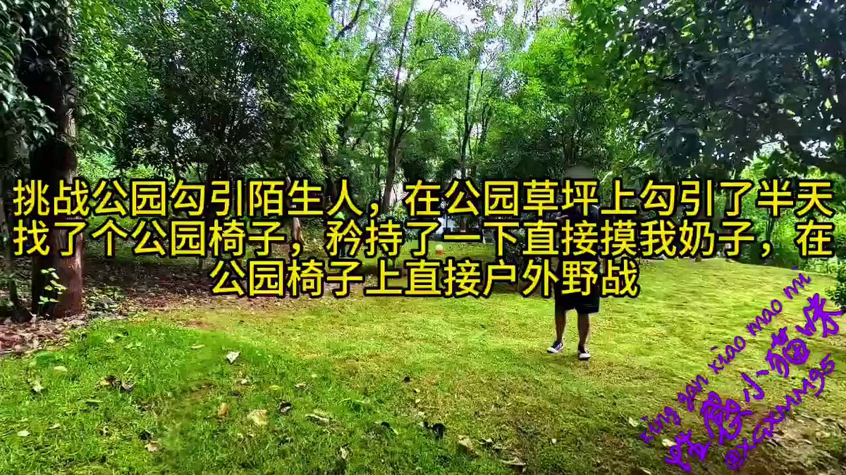 挑战公园勾引陌生人，在公园草坪上勾引了半天找了个公园椅子，矜持了一下直接摸我乃子，在公园椅子上直接户外野战