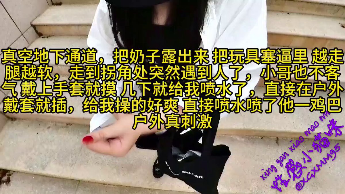 真空地下通道，把乃子露出来 把玩具塞逼里 越走腿越软，走到拐角处突然遇到人了，小哥也不客气 戴上手套就摸 几下就给我喷水了