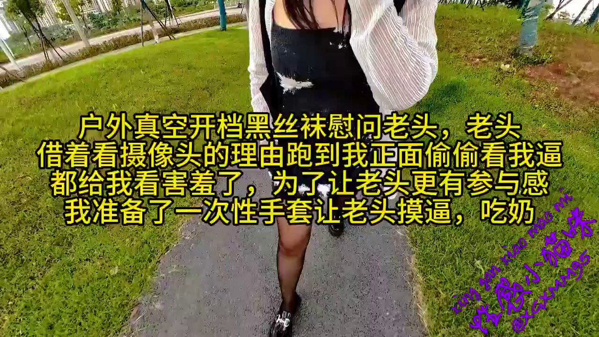 wataa💦户外真空开档黑丝袜慰问老头，老头借着看摄像头的理由跑到我正面偷偷看我逼都给我看害羞了