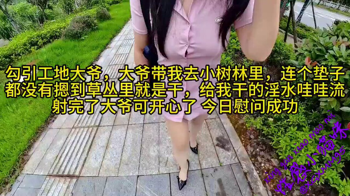 wataa💦勾引工地大爷，大爷带我去小树林里，连个垫子都没有摁到草丛里就是干，给我干的水哇哇流,射完了大爷可开心了
